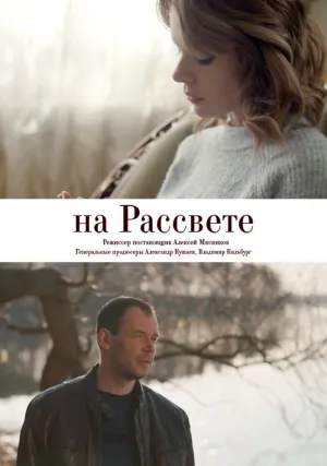 На рассвете (сериал 2018)