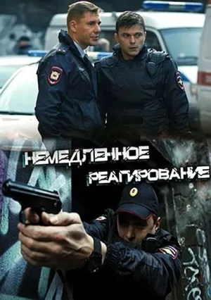 Немедленное реагирование (сериал 2019)