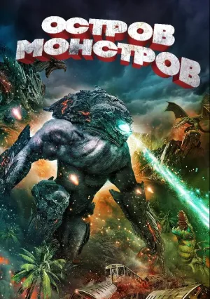 Остров монстров (2019)