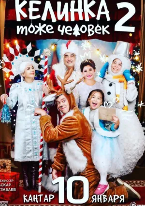 Келинка тоже человек 2 (2018)