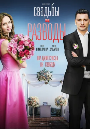 Свадьбы и разводы (сериал 2018)