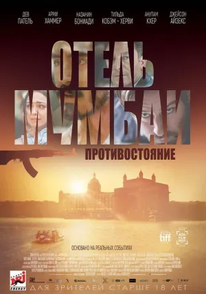 Отель Мумбаи: Противостояние (2018)