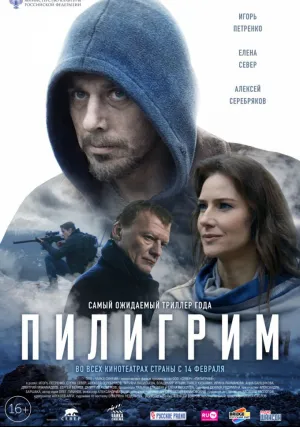 Пилигрим (2018)
