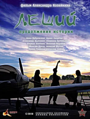Леший. Продолжение истории (сериал 2010)