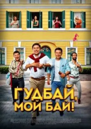 Гудбай, мой бай (2018)
