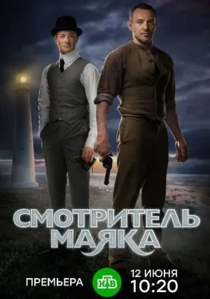 Смотритель маяка (сериал 2019)