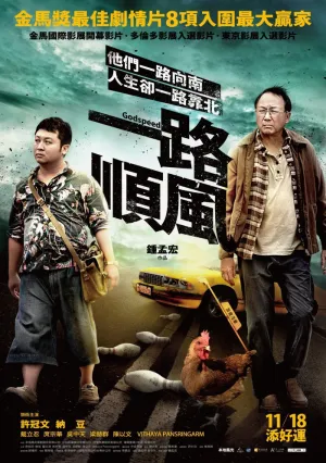 Счастливого пути (2016)