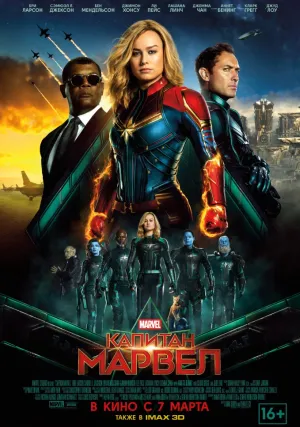 Капитан Марвел (2019)