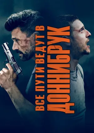 Доннибрук (2018)
