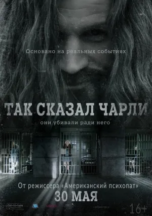 Так сказал Чарли (2018)