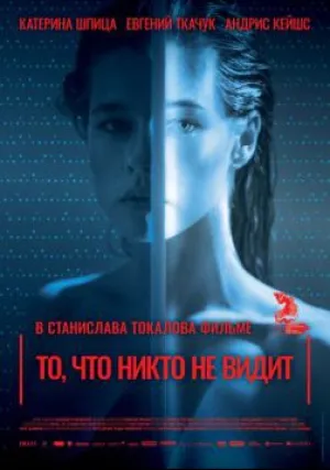 То, что никто не видит (2017)