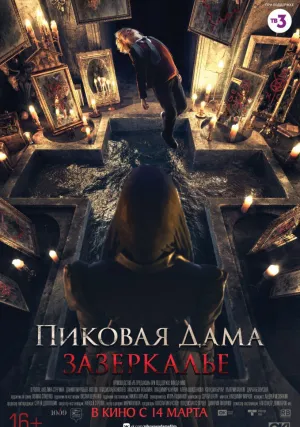 Пиковая дама: Зазеркалье (2018)