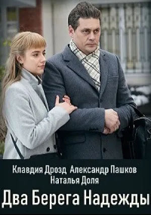 Два берега надежды (сериал 2018)