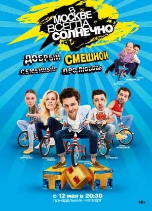 В Москве всегда солнечно (сериал 2014)