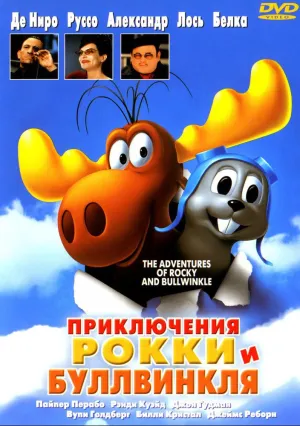 Приключения Рокки и Буллвинкля (2000)