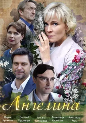 Ангелина (сериал 2018)
