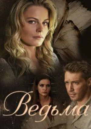 Ведьма (сериал 2019)