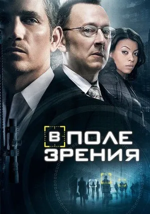 В поле зрения (сериал 2011)