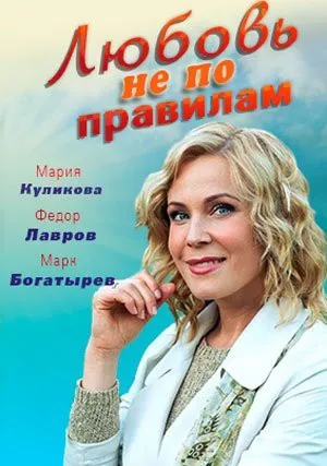 Любовь не по правилам (2019)
