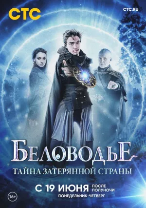 Беловодье. Тайна затерянной страны (сериал 2018)
