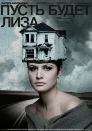 Пусть будет Лиза (2018)