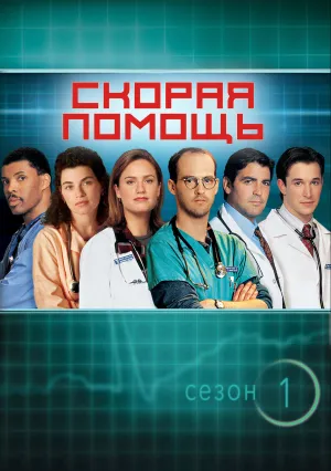Скорая помощь (сериал 1994)