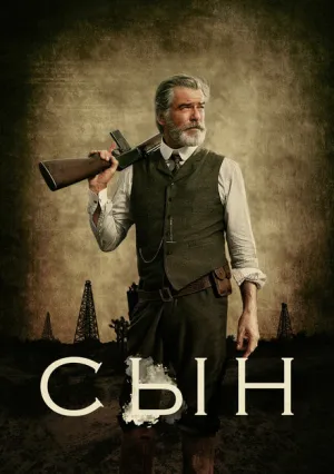Сын (сериал 2017)