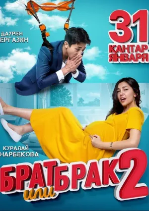 Брат или брак 2 (2018)