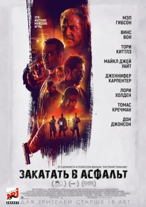 Закатать в асфальт (2018)