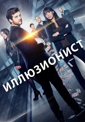 Иллюзионист (сериал 2018)