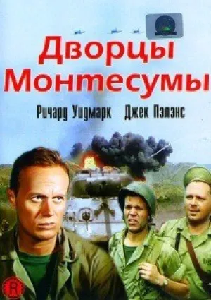 Дворцы Монтесумы (1950)