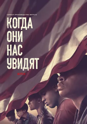 Когда они нас увидят (сериал 2019)
