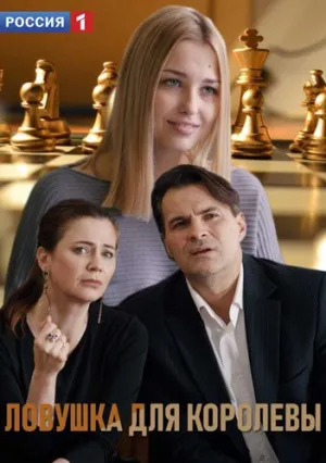 Ловушка для королевы (сериал 2019)
