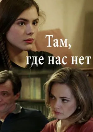 Там, где нас нет (сериал 2019)