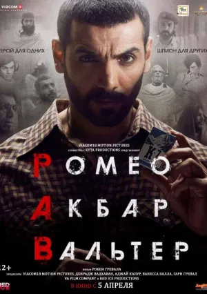 Ромео. Акбар. Вальтер (2019)