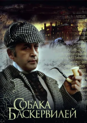 Приключения Шерлока Холмса и доктора Ватсона: Собака Баскервилей (1981)