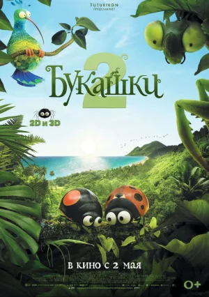 Букашки 2 (2018)