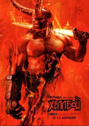 Хеллбой (2019)