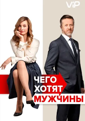 Чего хотят мужчины (2018)
