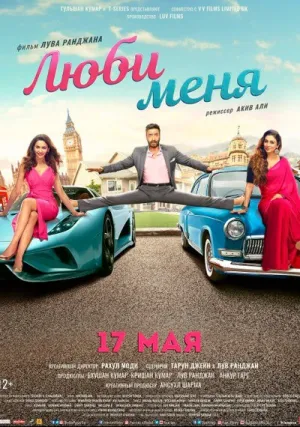 Люби меня (2019)