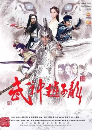 Бог войны Чжао Юнь (сериал 2016)