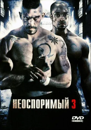 Неоспоримый 3 (2010)