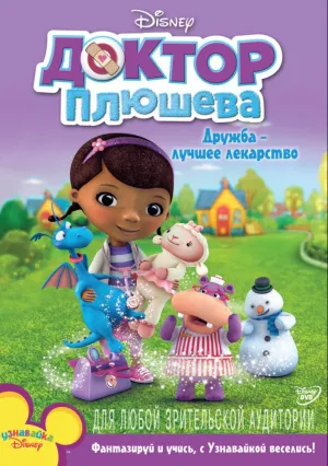 Доктор Плюшева (сериал 2012)