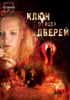 Ключ от всех дверей (2005)
