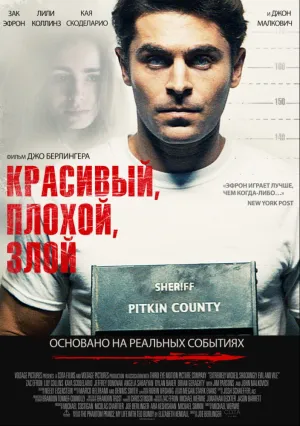 Красивый, плохой, злой (2018)