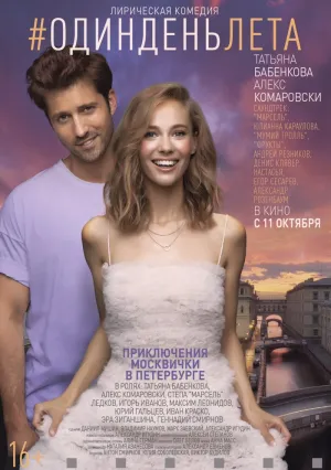 Один день лета (2018)