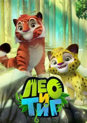 Лео и Тиг (сериал 2016)