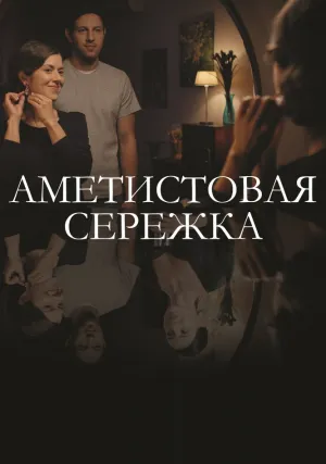 Аметистовая сережка (сериал 2018)