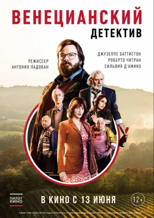 Венецианский детектив (2017)