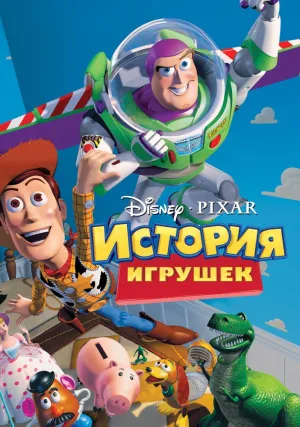 История игрушек (1995)